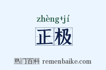 正极是什么意思的图片